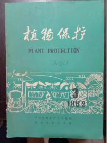 植物保护【1982年】