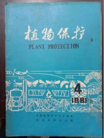 植物保护【1981年】