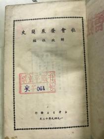 社会发展史  (解放社)1949年