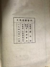 社会发展史  (解放社)1949年