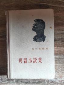 高尔基选集：短篇小说集（精装本1956.12京一版1959.9三印424页高尔基是前苏联著名作家，作为苏联文化界的一面旗帜，为苏维埃的文化建设做了大量工作。但20世纪30年代苏联出现的种种问题又使他与斯大林及现实政治始终保持一定的距离。品相如图，请看清楚再买）