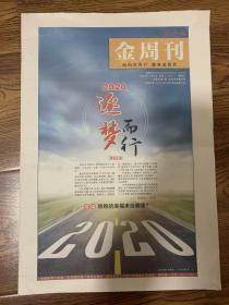 2020年1月5日  东方烟草报  金周刊    2020筑梦而行