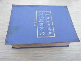 现代日中常用汉字对比词典（大32开精装）