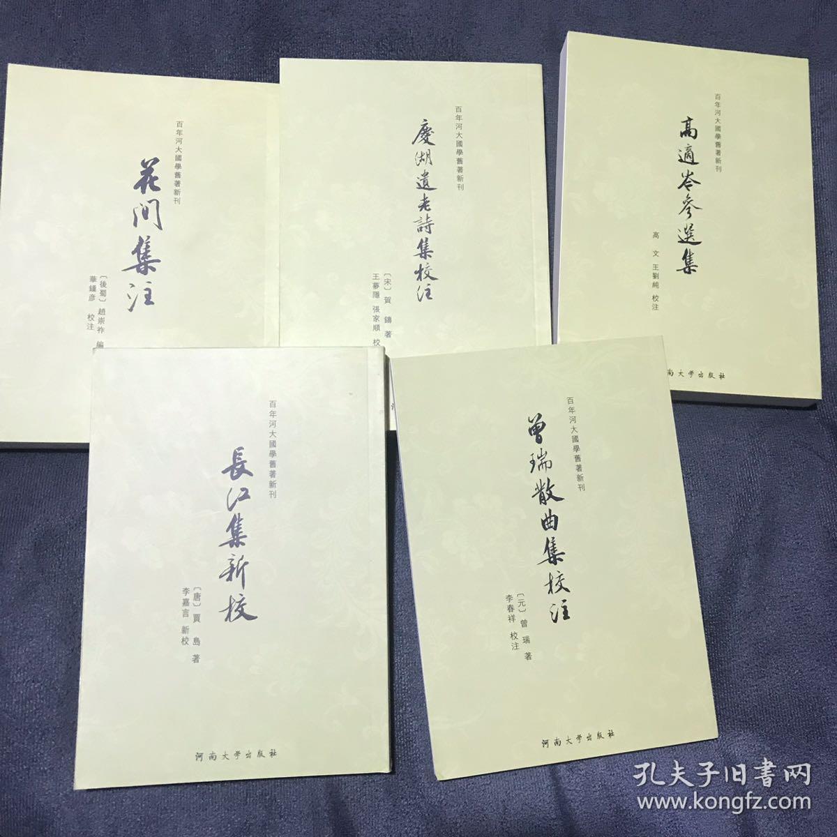 庆湖遗老诗集校注——百年河大国学旧著新刊（全5册合售）