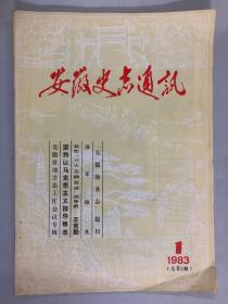 安徽史志通讯 1983 1（总第5期）