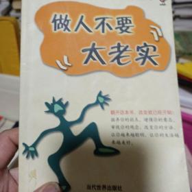 做人不要太老实