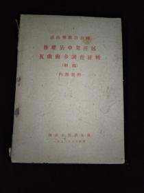 凉山彝族自治州普雄县申果庄区瓦曲曲乡调查材料 初稿..