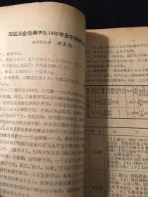 北京体育学院教育工作经验汇编（1958年9月—1959年1月）