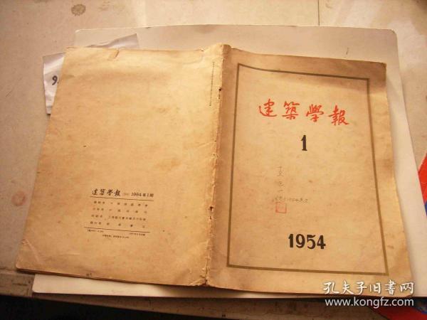 建筑学报-创刊号-梁思成主编8开道林纸多插图1954年