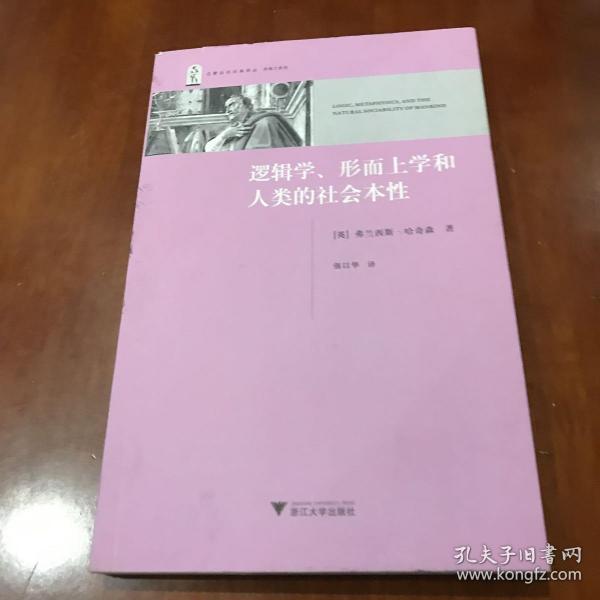 逻辑学、形而上学和人类的社会本性