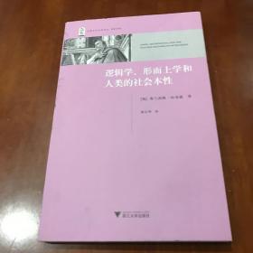 逻辑学、形而上学和人类的社会本性