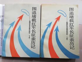 围追堵截红军长征亲历记—原国民党将领的回忆（上下册）