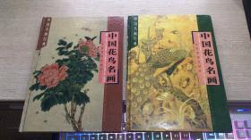 中国花鸟名画  中   下  两册合售