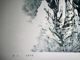 （画片）：《黄山》