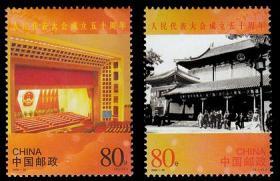 2004-20，人民代表大会成立五十周年--全新全套邮票甩卖 --实物拍照--包真