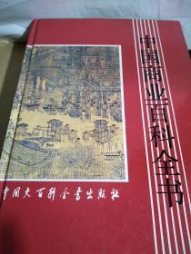 中国商业百科全书