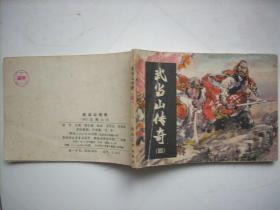 武当山传奇（四）血溅山河