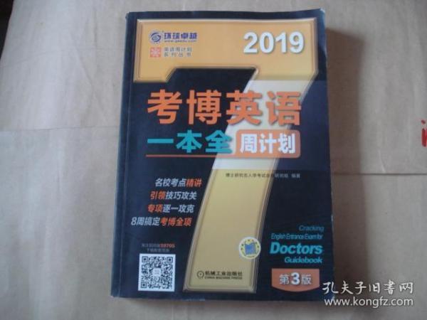 2019考博英语一本全周计划（8周搞定考博全项 免费下载配套资源 第3版）