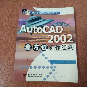 AutoCAD 2002全方位实作经典