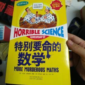 特别要命的数学