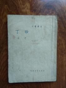 砂丁——文学丛刊（民国28年出版）