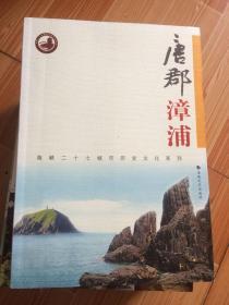 唐郡漳浦