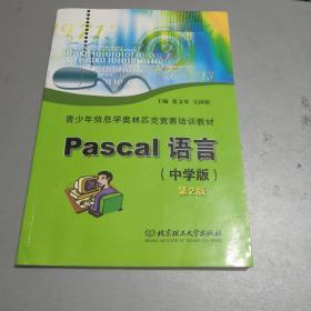 青少年信息学奥林匹克竞赛培训教材：Pascal语言（中学版）