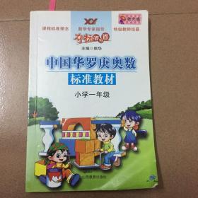 中国华罗庚奥数标准教材·夺标百分百：小学1年级