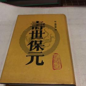 寿世保元（中医古籍整理丛书）
