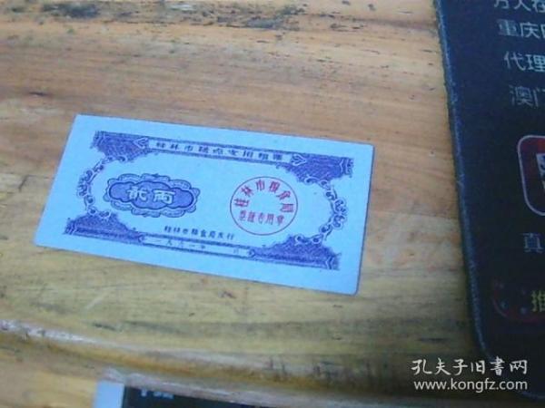 桂林市糕点专用粮票 二两