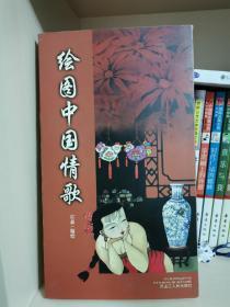 绘图中国情歌