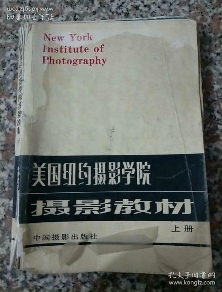 美国纽约摄影学院摄影教材（上册）