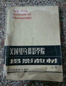 美国纽约摄影学院摄影教材（上册）