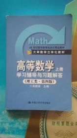 高等数学（理工类第四版，上册）学习辅导与习题解答