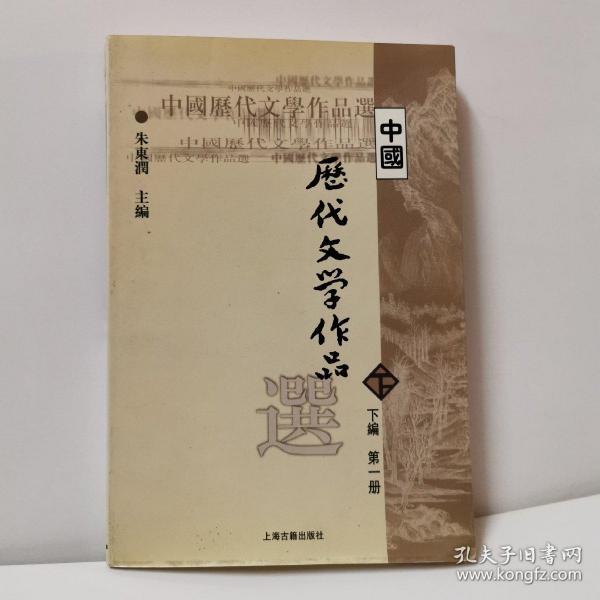 中国历代文学作品选（下编 第一册）