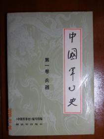 中国军事史 第一卷 兵器