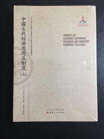 中国古代经济思想及制度（上.下）（近代海外汉学名著丛刊·历史文化与社会经济）