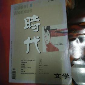 时代文学2008年9月上