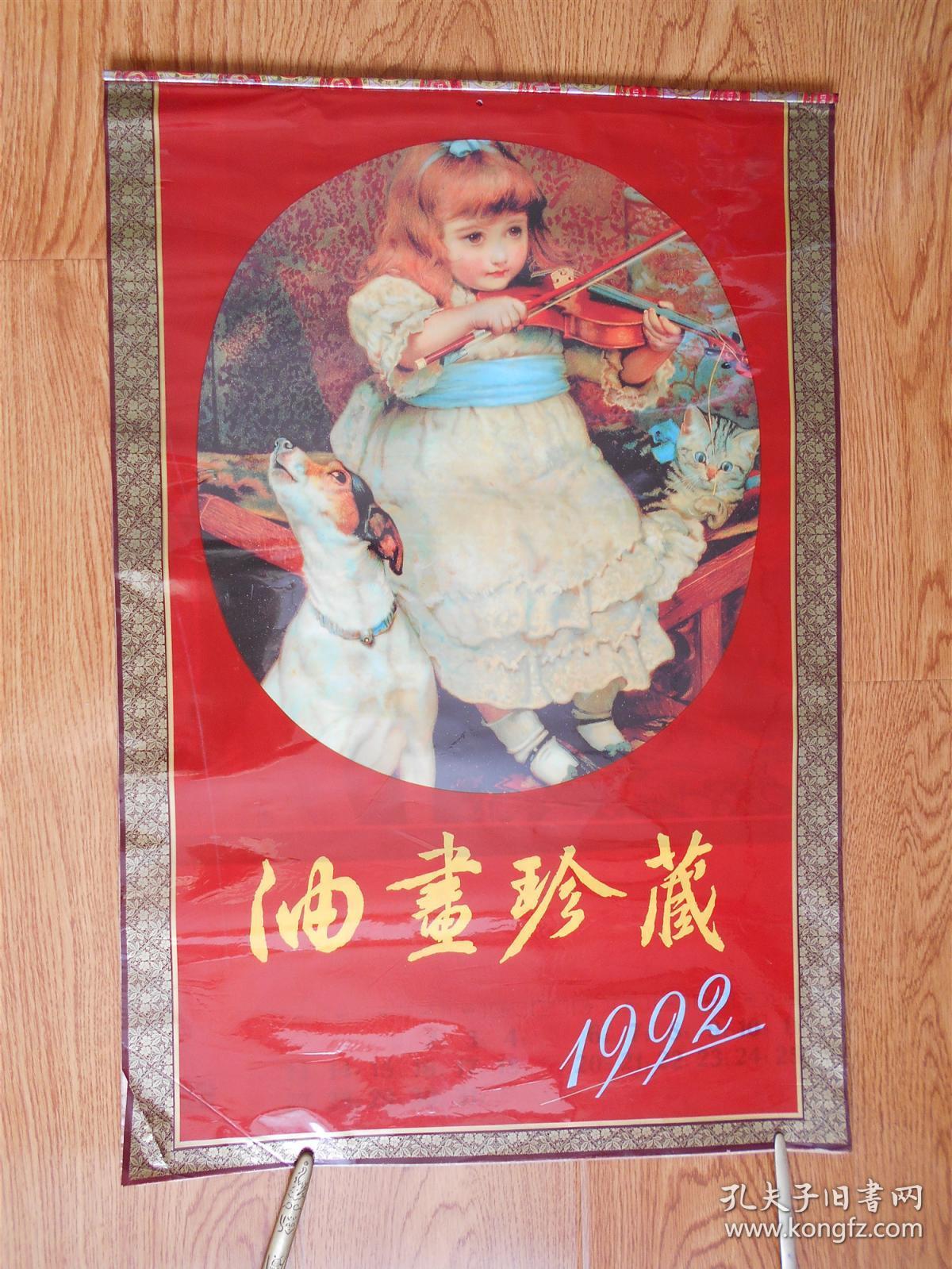 老挂历―1992年塑纸油画挂历 油画珍藏（13张全）