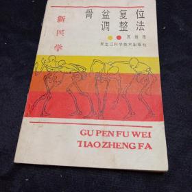 骨盆复位调整法