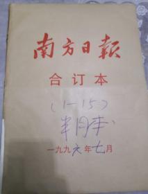 南方日报1996年7月1日至15日