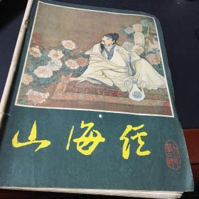 山海经1982年第4期