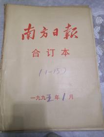 南方日报1995年1月1日至15日