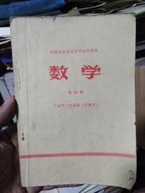 老课本《语文》第四册 (初中二年级第二学期用)