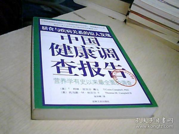 中国健康调查报告：营养学有史以来最全面的调查