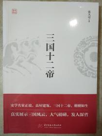 三国十二帝 张大可著 华中科技大学出版社  正版书籍（全新塑封）