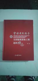 中国建筑骄子：全国建筑工程装饰奖选材指南（第二卷）【精装本】