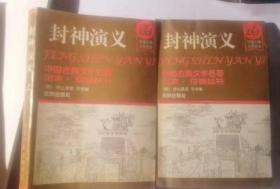 中国古典文学名著 封神演义