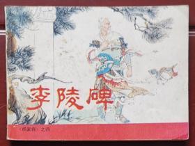 杨家将：李陵碑