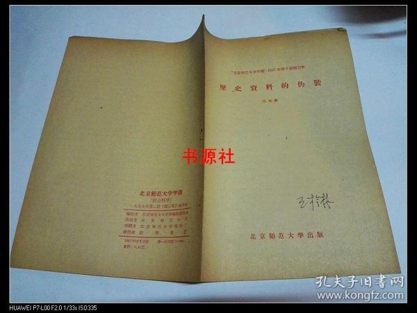 "北京师范大学学报”1957年第2期油印本： 历史资料的伪装【包中通快递发货】